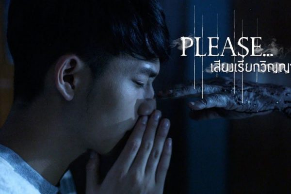 Пожалуйста, вызовите наши души